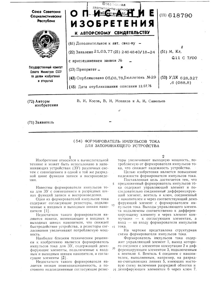 Формирователь импульсов тока для запоминающего устройства (патент 618790)