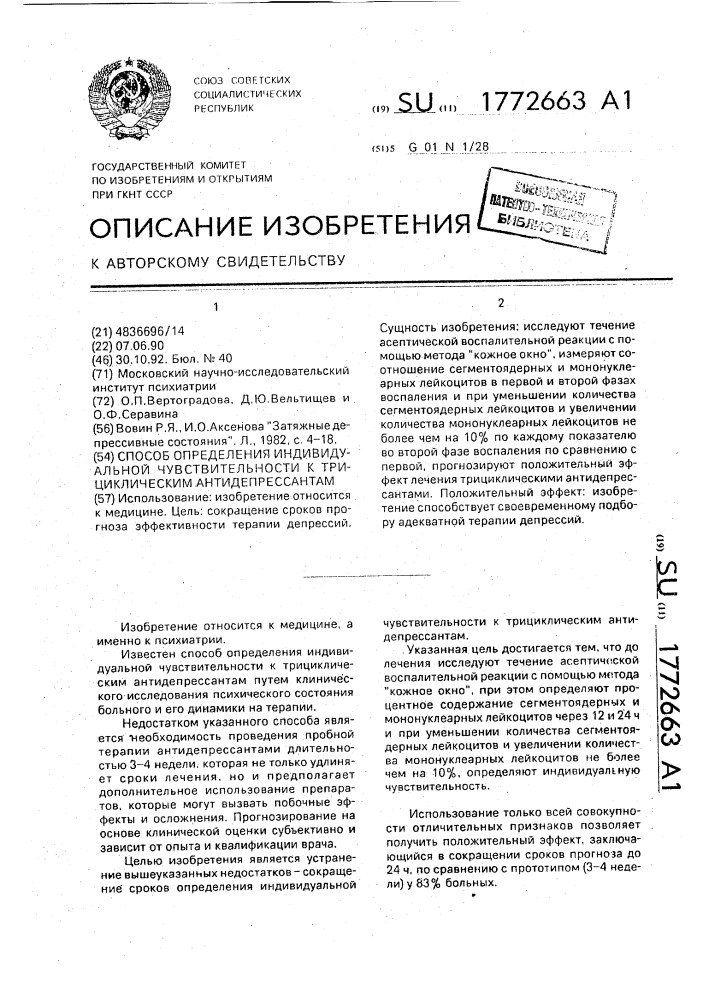 Способ определения индивидуальной чувствительности к трициклическим антидепрессантам (патент 1772663)