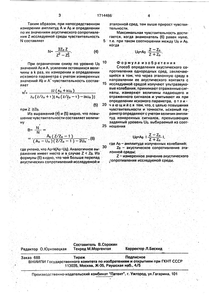 Способ определения акустического сопротивления однородных сред (патент 1714486)