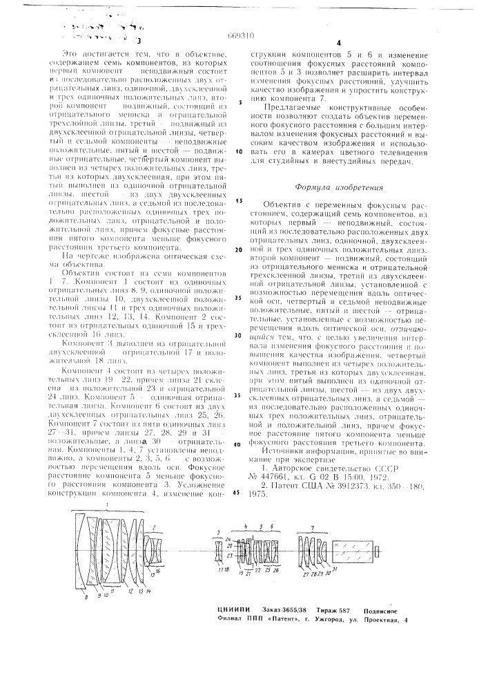 Объектив с переменным фокусным расстоянием (патент 669310)