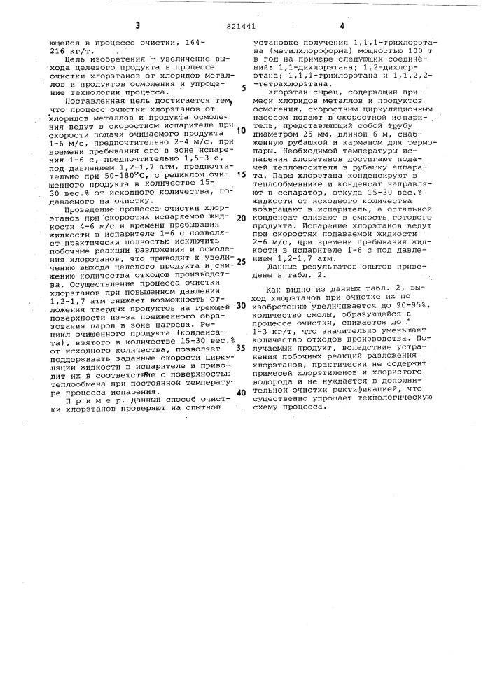 Способ очистки хлорэтанов (патент 821441)
