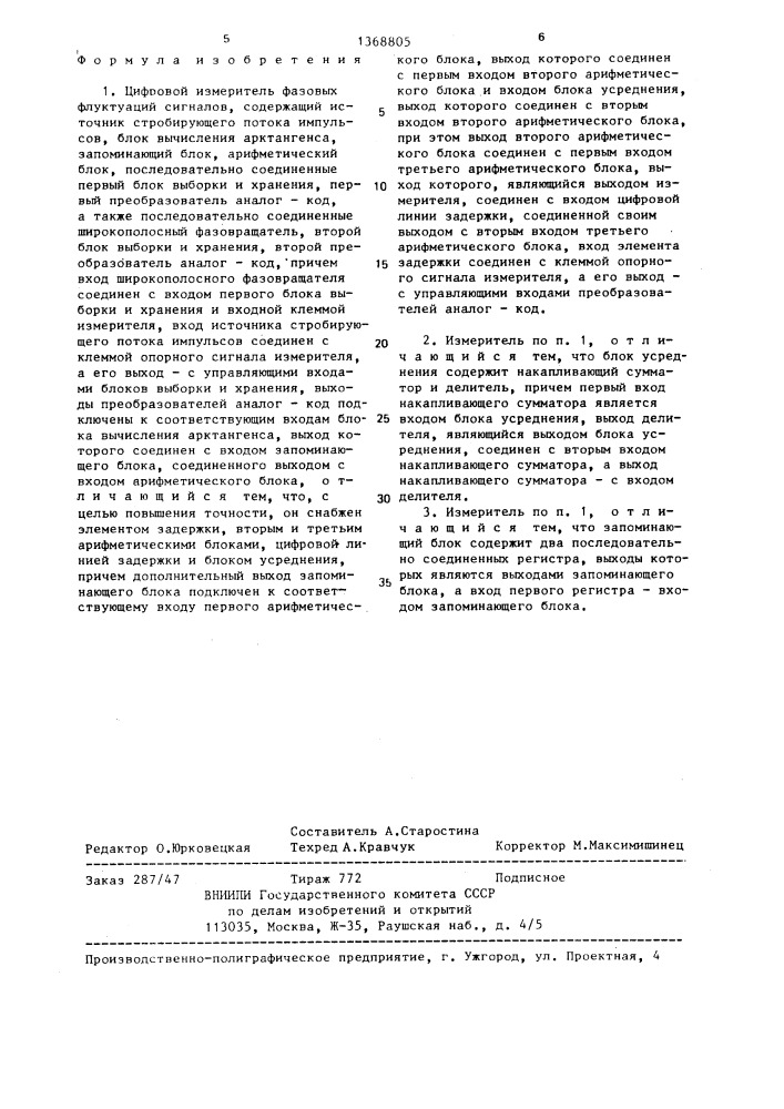 Цифровой измеритель фазовых флуктуаций сигналов (патент 1368805)
