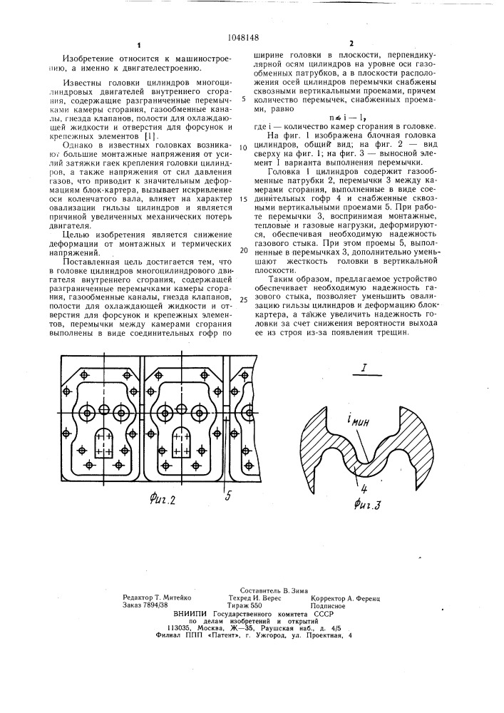 Головка цилиндров многоцилиндрового двигателя внутреннего сгорания (патент 1048148)