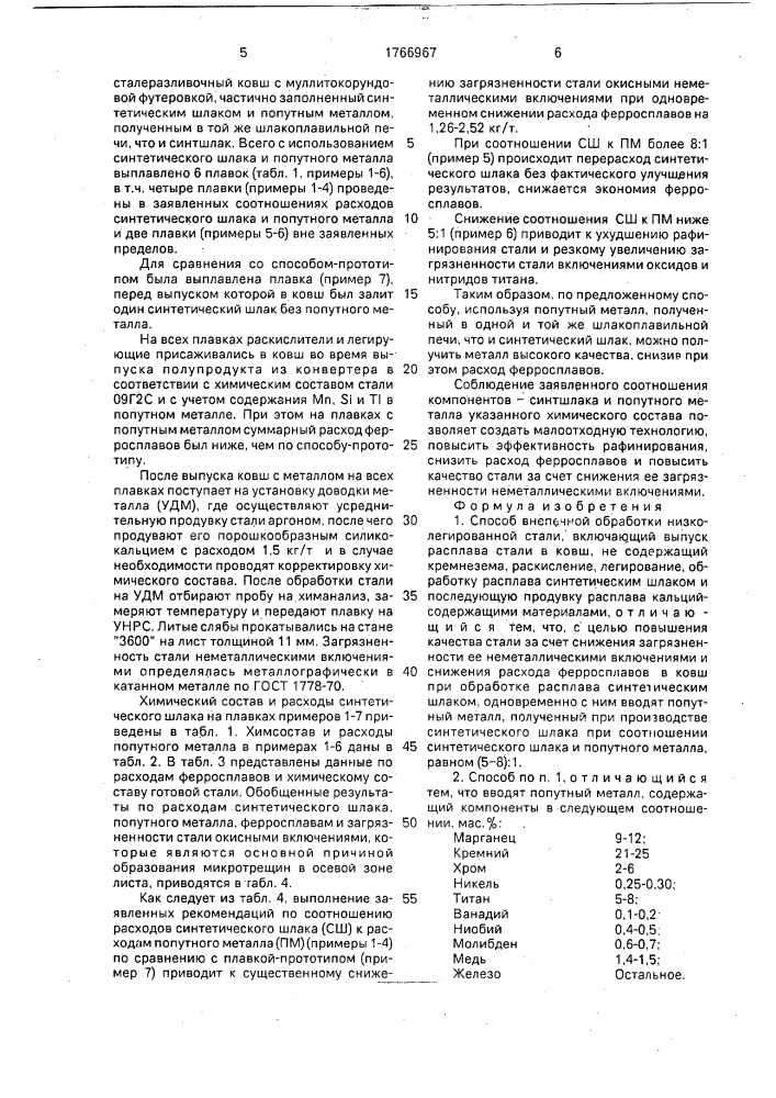 Способ внепечной обработки низколегированной стали (патент 1766967)