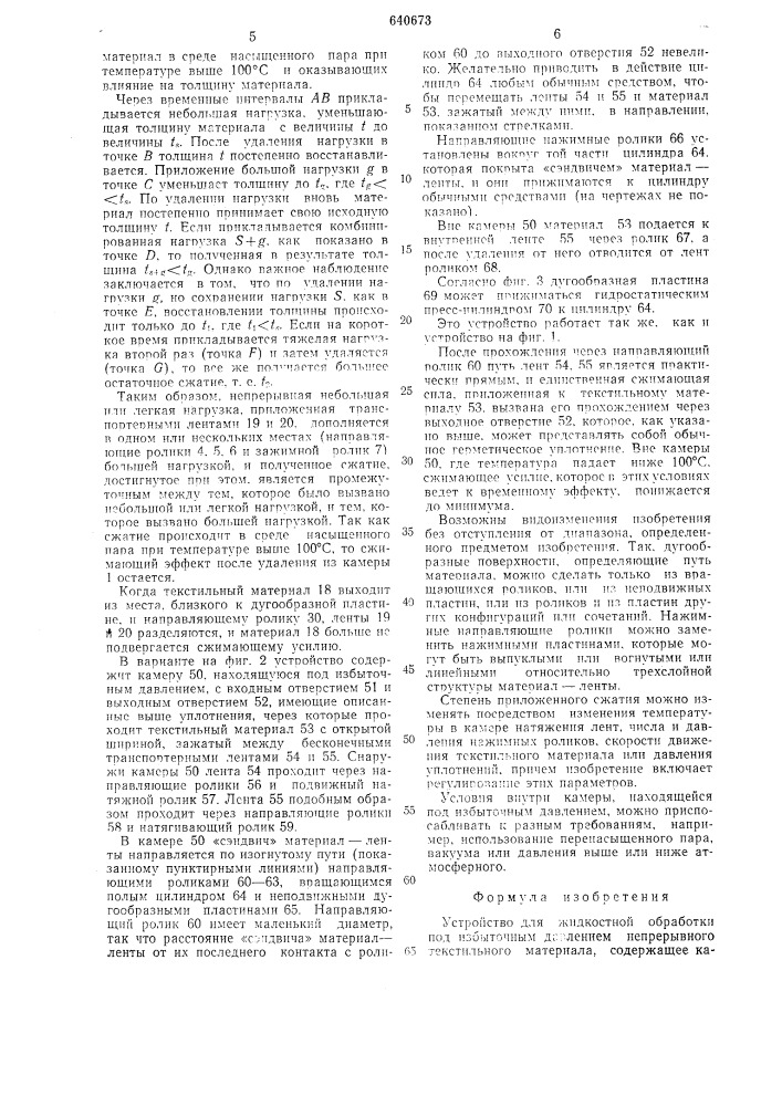 Устройство для жидкостной обработки под избыточным давлением непрерывного текстильного материала (патент 640673)