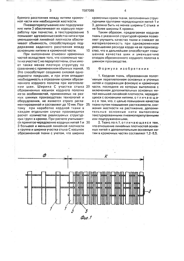 Кордная ткань (патент 1587086)
