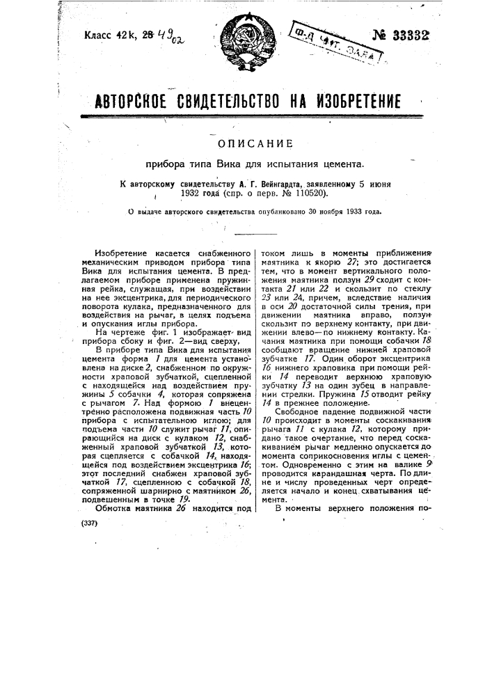 Прибор для испытания поршневых колец (патент 33331)