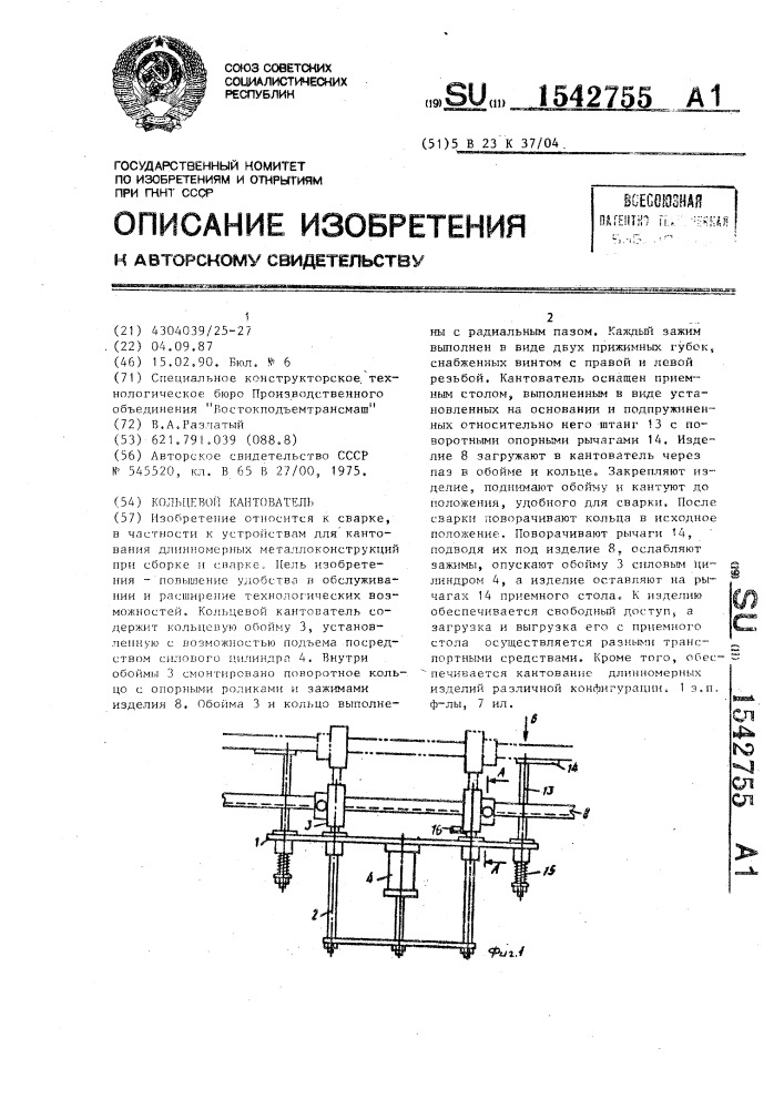 Кольцевой кантователь (патент 1542755)