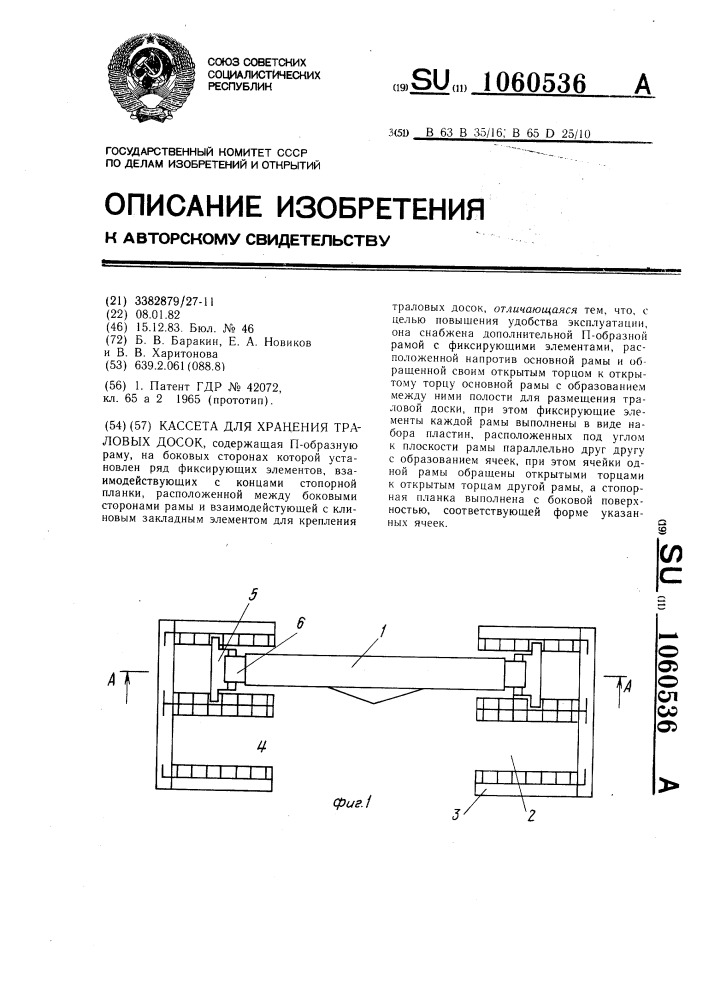 Кассета для хранения траловых досок (патент 1060536)