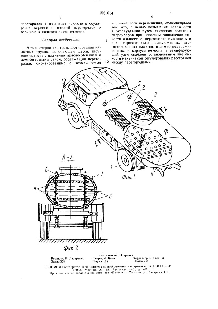 Автоцистерна для транспортирования наливных грузов (патент 1551614)
