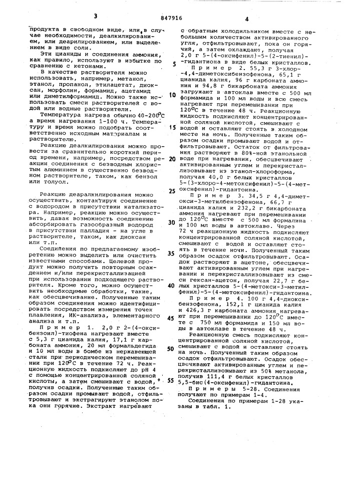 Способ получения гидантоиновых произ-водных или их солей (патент 847916)