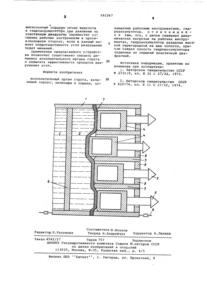 Исполнительный орган струга (патент 581267)