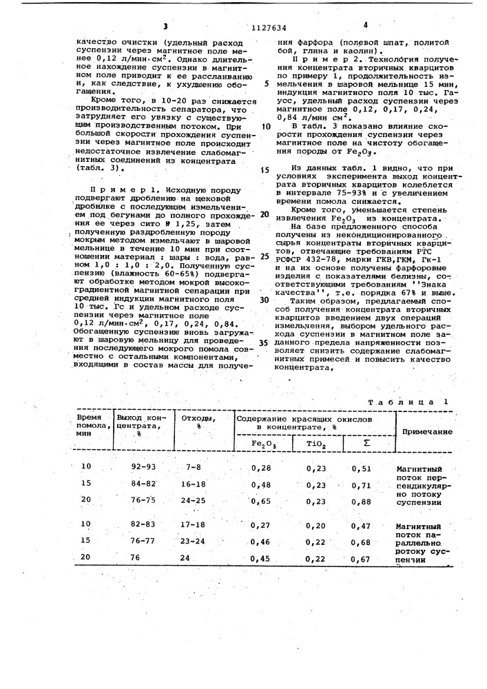 Способ получения концентрата вторичных кварцитов (патент 1127634)