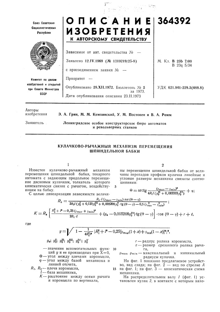 Кулачково-рычажный механизм перемещения шпиндельной бабки (патент 364392)