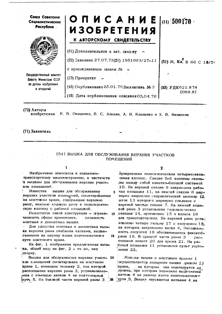 Вышка для обслуживания верхних участков помещений (патент 500170)