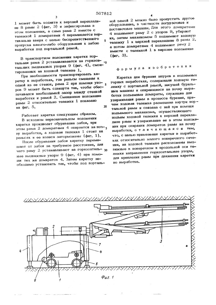 Каретка для бурения шпуров в подземных горных выработках (патент 567812)