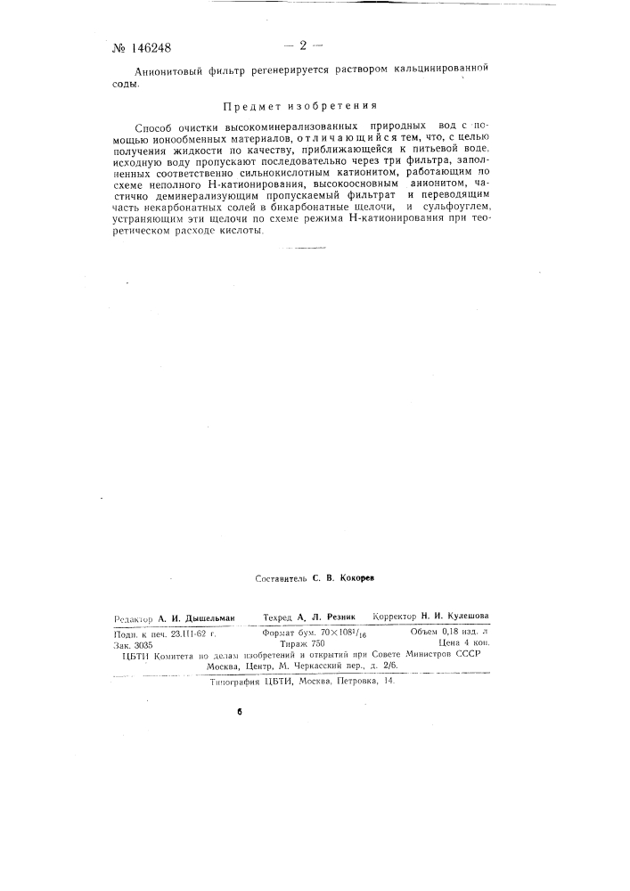 Способ очистки высокоминерализованных природных вод с помощью ионообменных материалов (патент 146248)