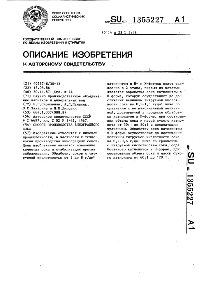 Способ производства виноградного сока (патент 1355227)