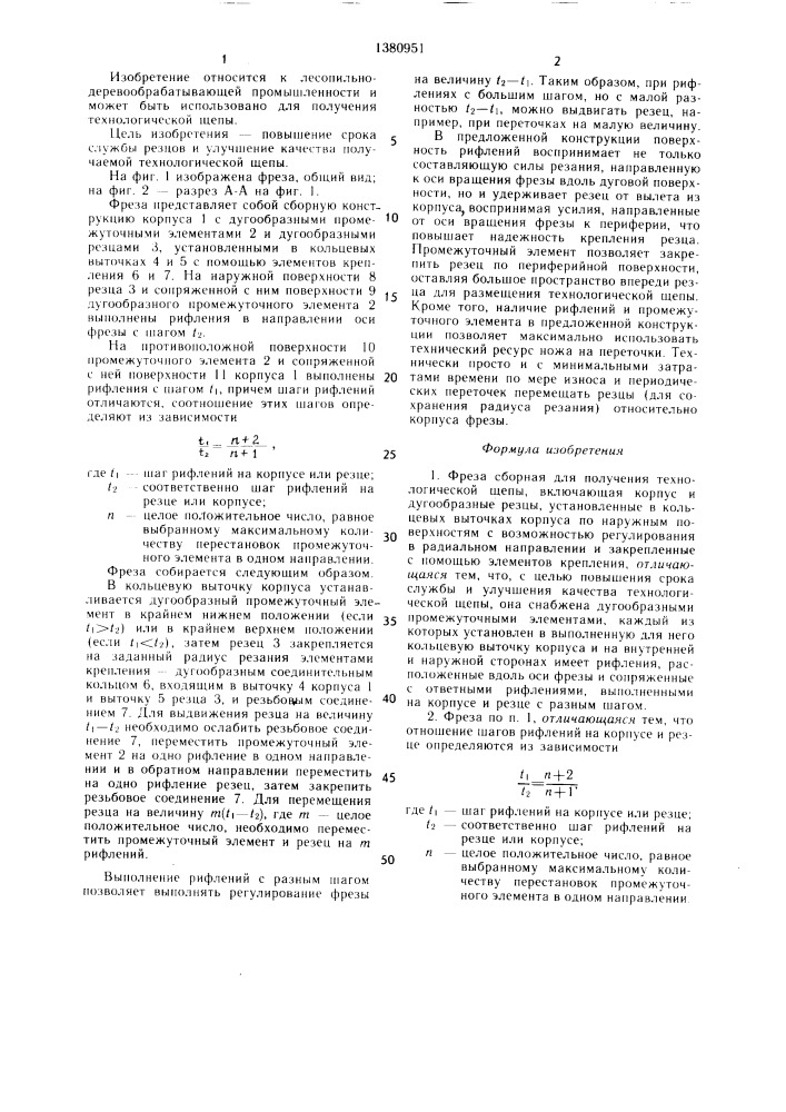 Фреза сборная для получения технологической щепы (патент 1380951)