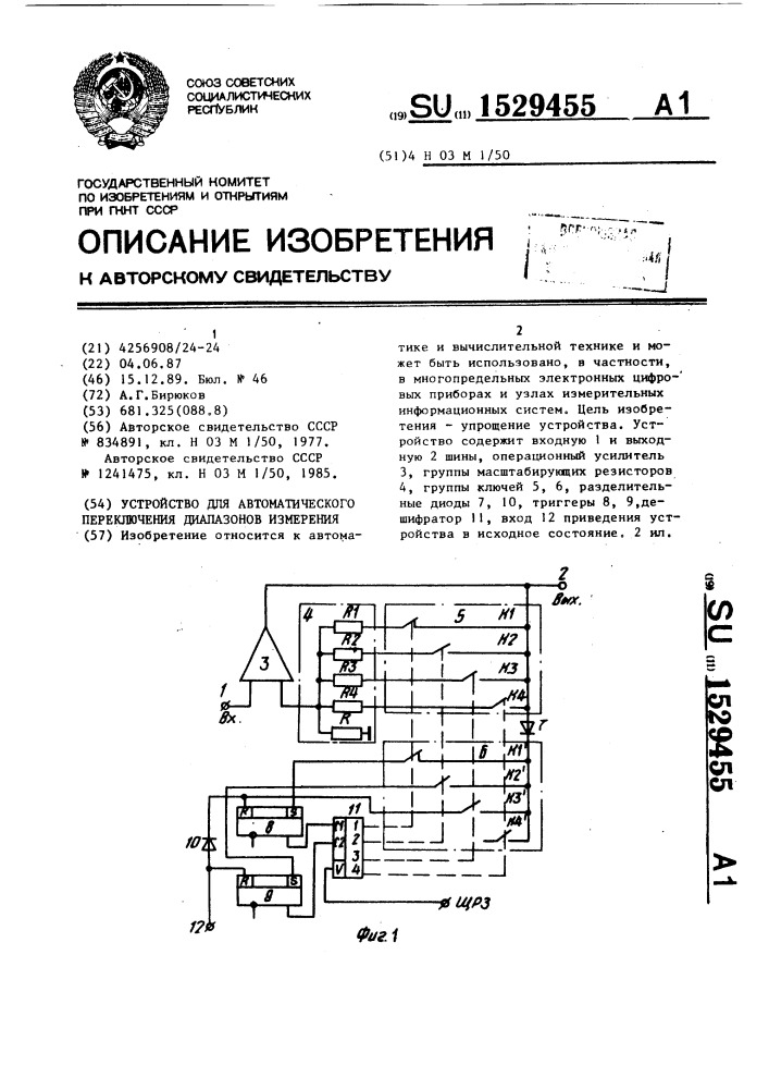 Устройство для автоматического переключения диапазонов измерения (патент 1529455)