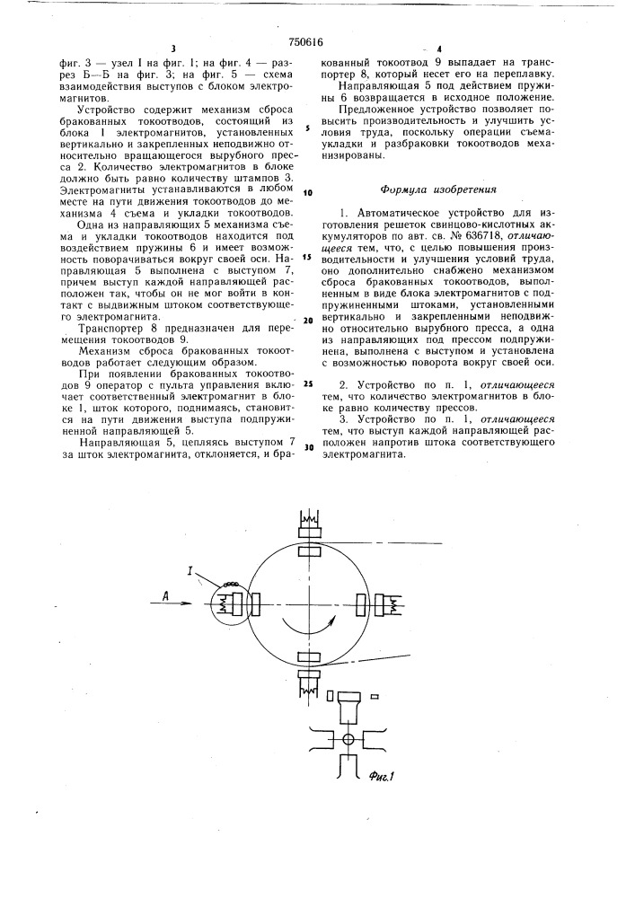 Автоматическое устройство для изготовления решеток свинцовокислотных аккумуляторов (патент 750616)