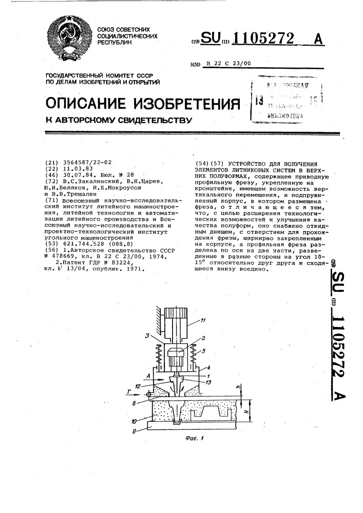 Устройство для получения элементов литейных систем в верхних полуформах (патент 1105272)