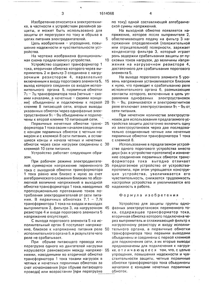 Устройство для защиты группы однофазных электроустановок переменного тока (патент 1614068)
