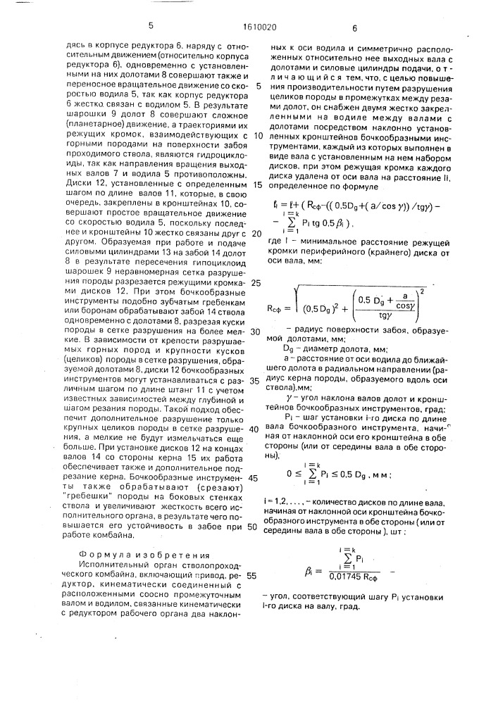 Исполнительный орган стволопроходческого комбайна (патент 1610020)