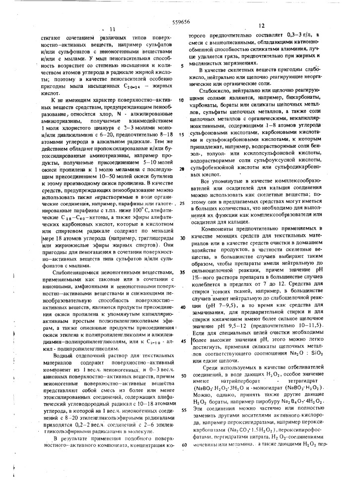 Моющее средство (патент 559656)