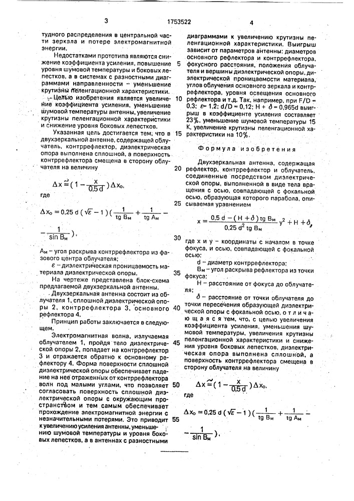 Двухзеркальная антенна (патент 1753522)