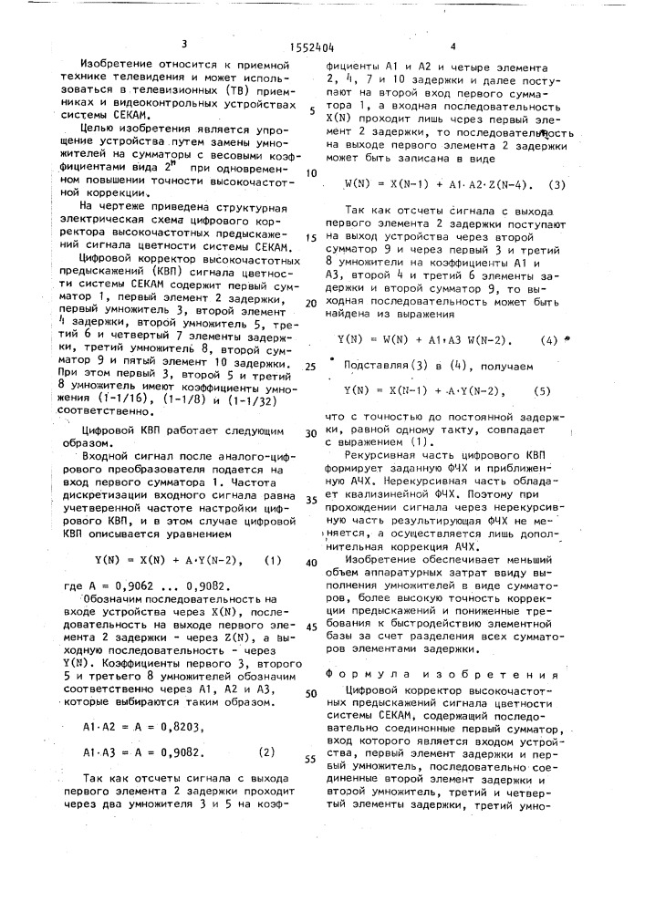 Цифровой корректор высокочастотных предыскажений сигнала цветности системы секам (патент 1552404)