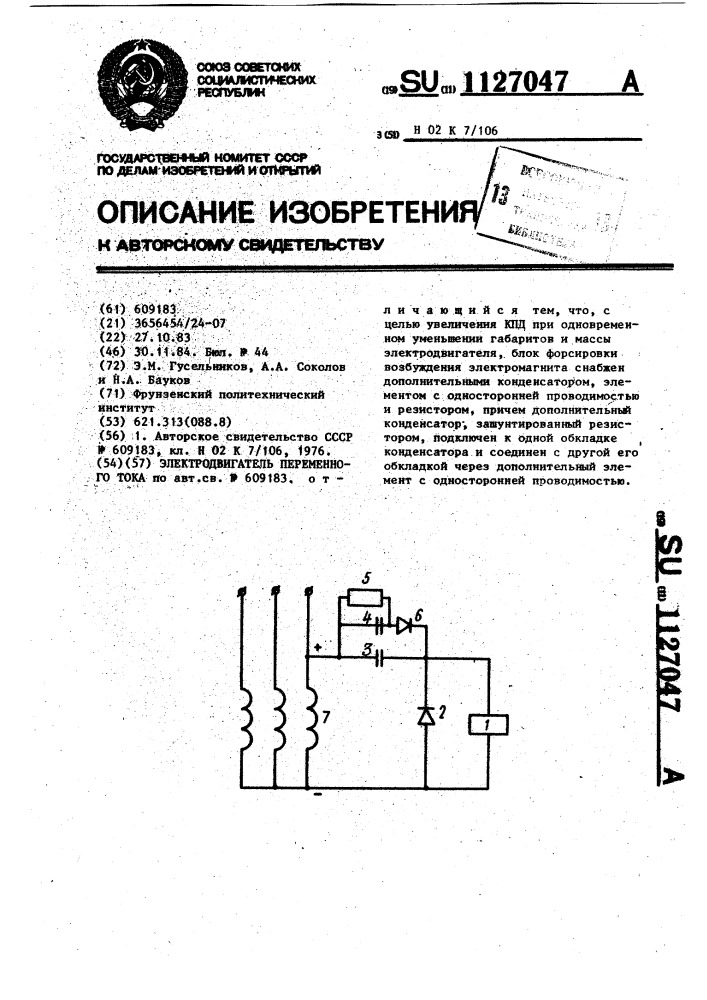 Электродвигатель переменного тока (патент 1127047)