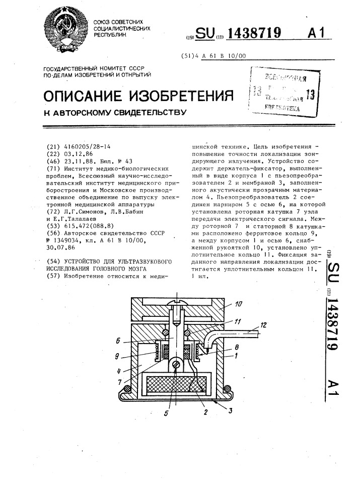 Устройство для ультразвукового исследования головного мозга (патент 1438719)