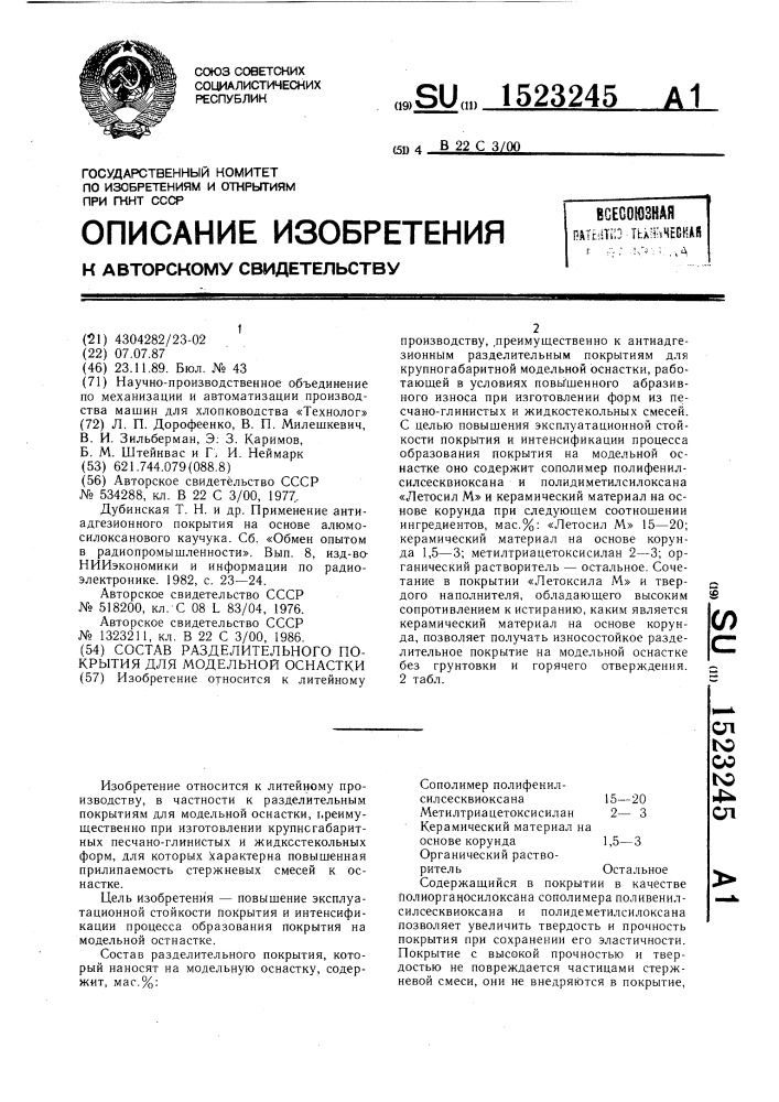 Состав разделительного покрытия для модельной оснастки (патент 1523245)