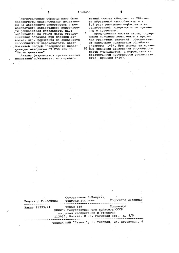 Абразивная паста (патент 1068456)