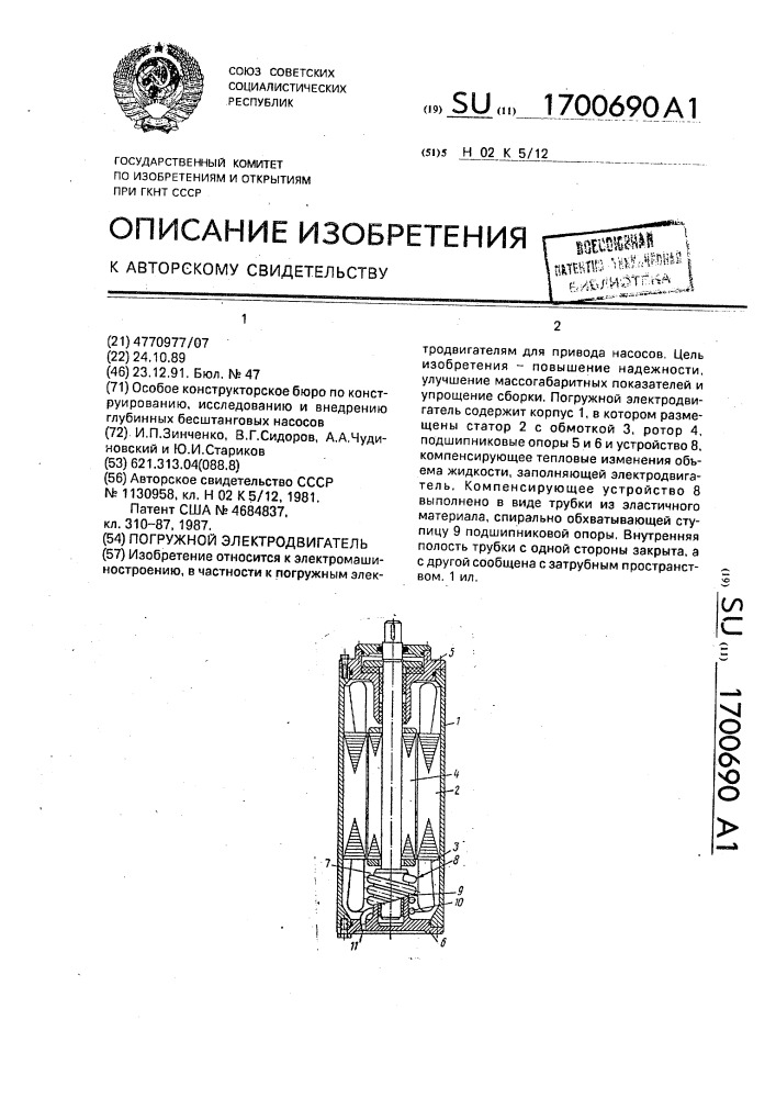 Погружной электродвигатель (патент 1700690)