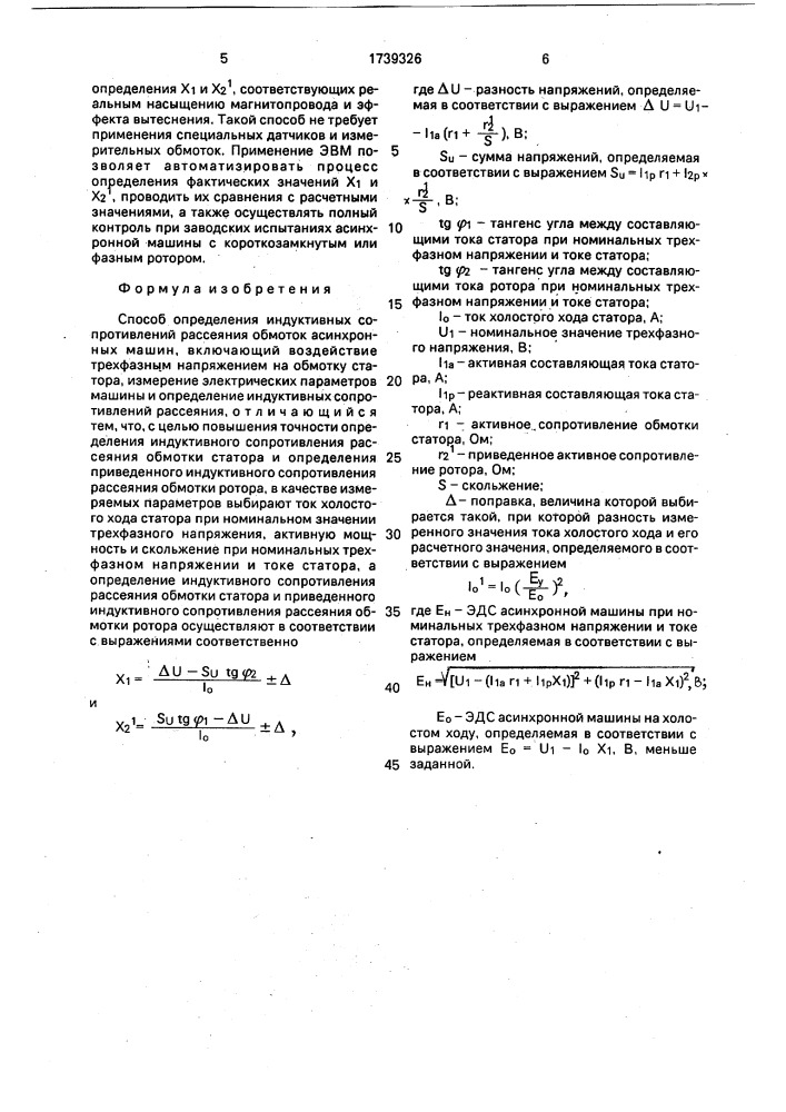 Способ определения индуктивных сопротивлений рассеяния обмоток асинхронных машин (патент 1739326)
