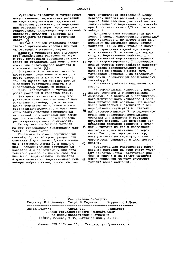 Установка для гидропонного выращивания растений на корм скоту (патент 1063344)