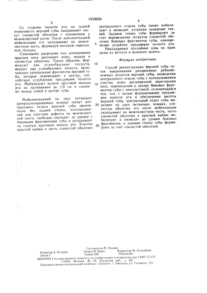 Способ реконструкции верхней губы (патент 1533659)