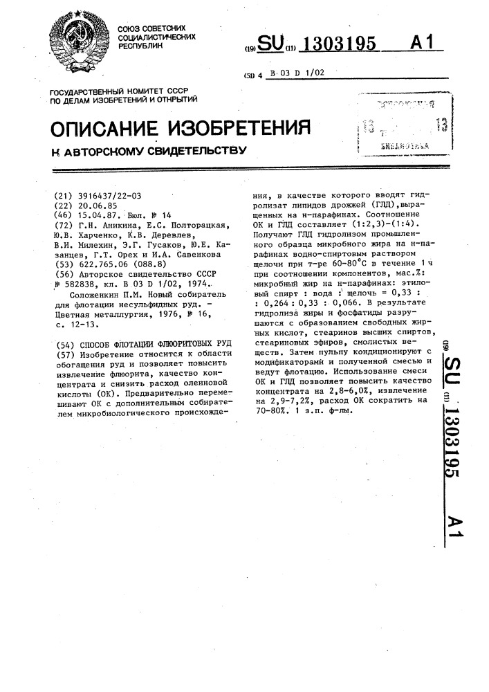 Способ флотации флюоритовых руд (патент 1303195)