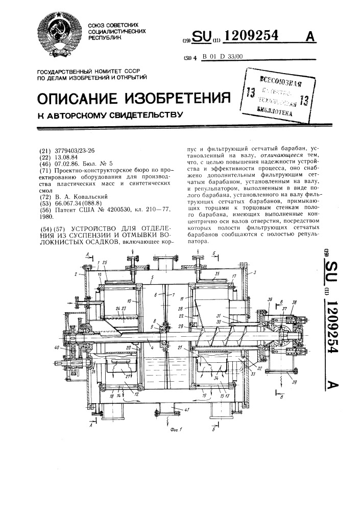 Устройство для отделения из суспензии и отмывки волокнистых осадков (патент 1209254)