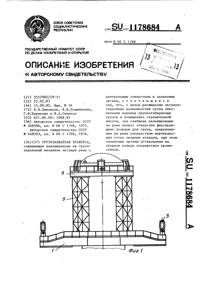 Грузозахватная траверса (патент 1178684)