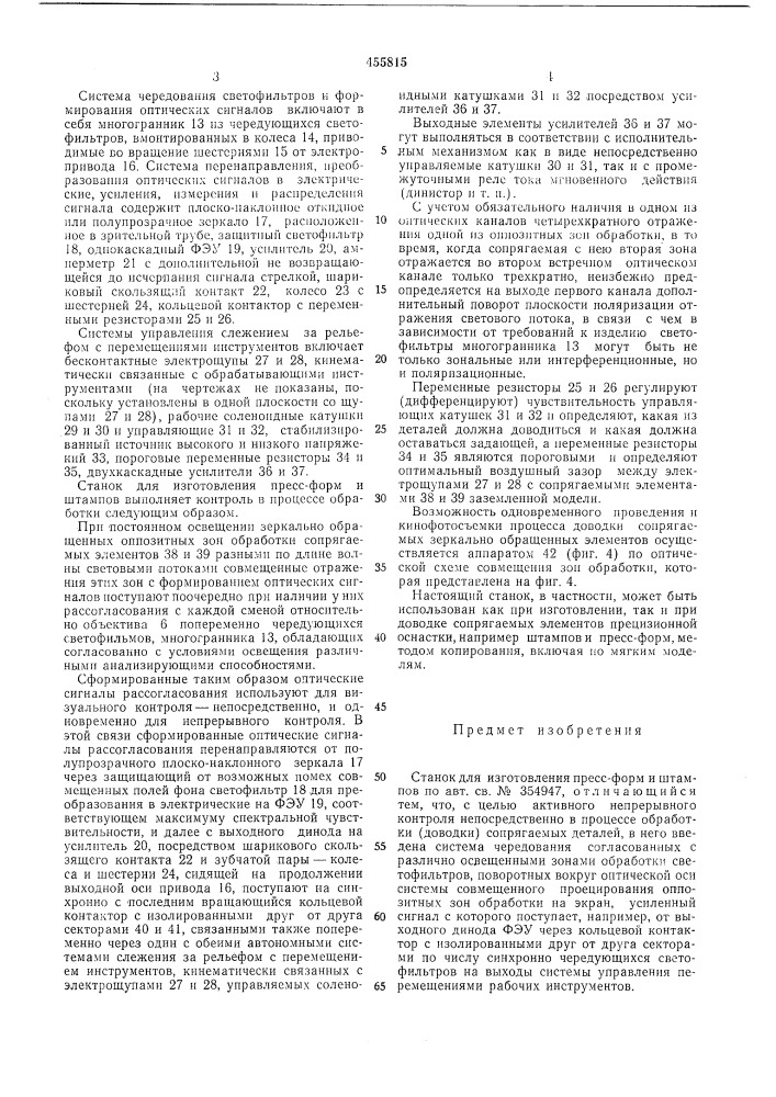 Станок для изготовления пресс-форм и штампов (патент 455815)