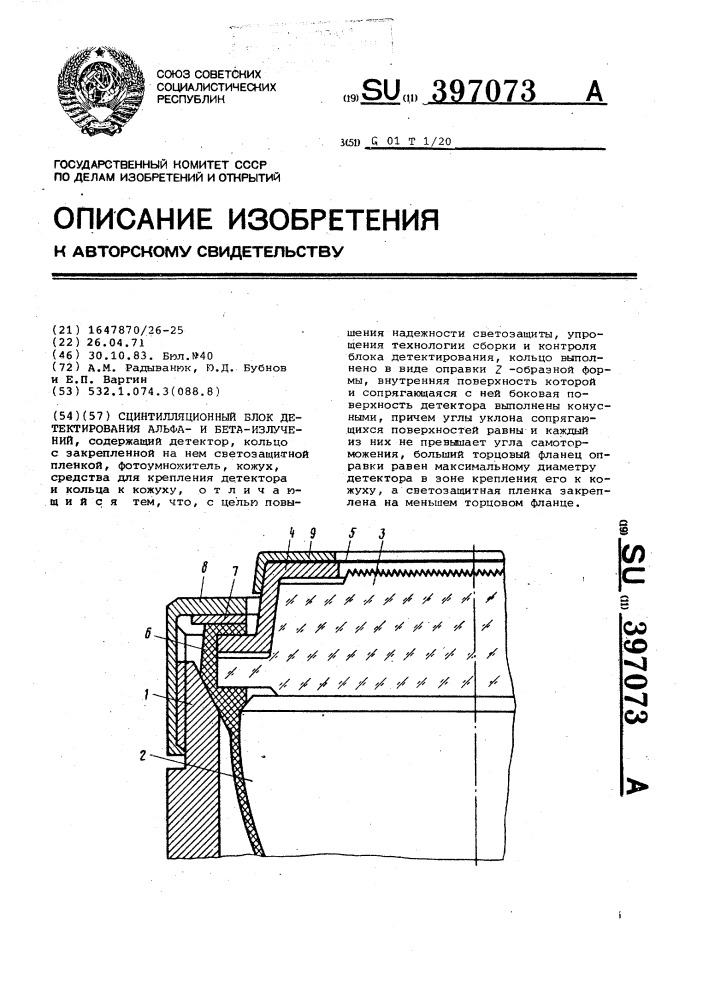 Сцинтилляционный блок детектирования альфа-и бета-излучений (патент 397073)