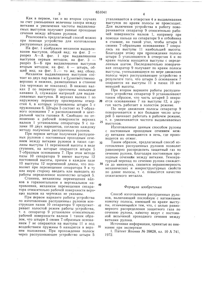 Способ изготовления распушенных рулонов (патент 651041)