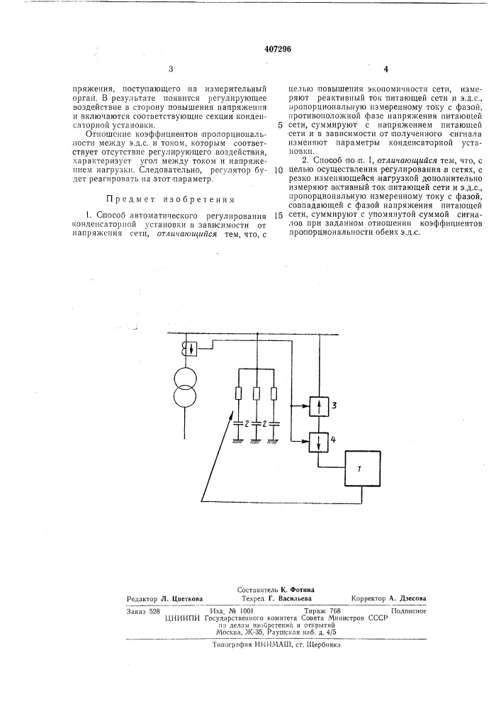 Способ автоматического регулирования конденсаторной установки (патент 407296)
