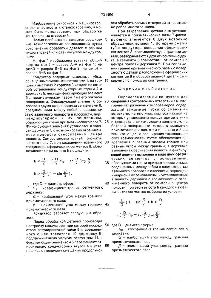 Переналаживаемый кондуктор для сверления контровочных отверстий в многогранниках различных типоразмеров (патент 1731459)