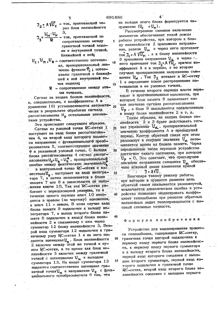 Устройство для моделирования процесса теплообмена (патент 691886)