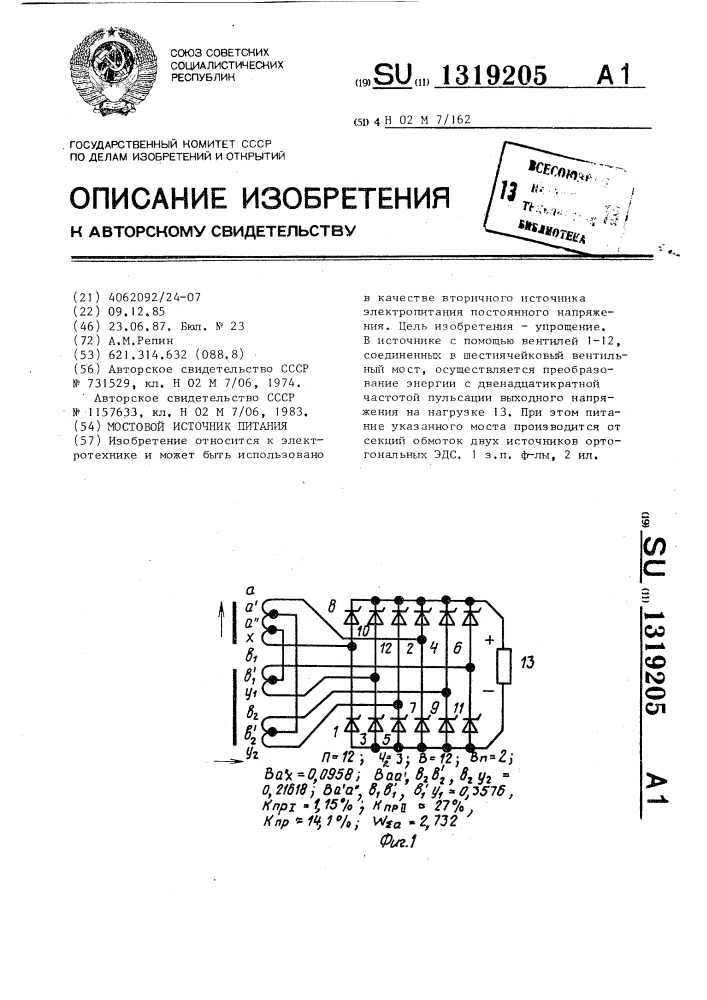 Мостовой источник питания (патент 1319205)