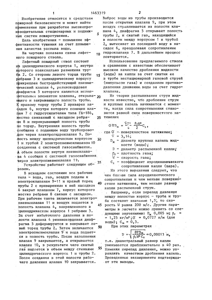 Лафетный пожарный ствол (патент 1463319)